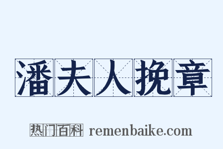 潘夫人挽章是什么意思的图片